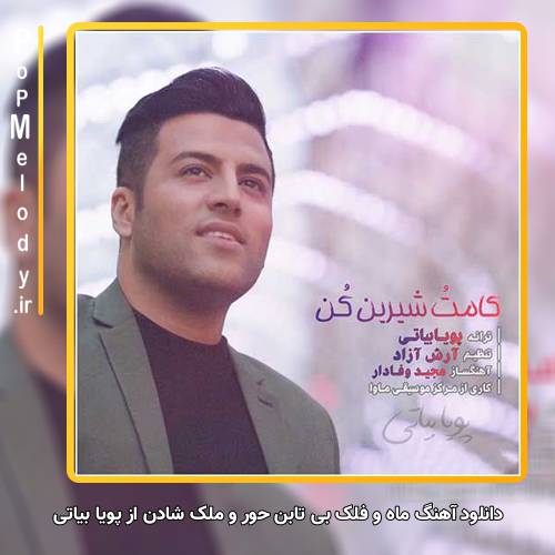 دانلود آهنگ پویا بیاتی ماه و فلک بی تابن حور و ملک شادن